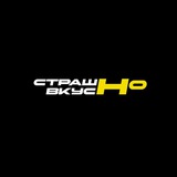 страшно но вкусно