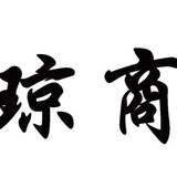 @qiongshang 琼商