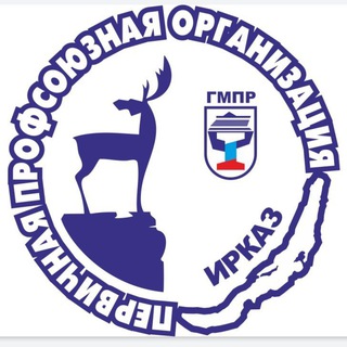 Профком ИРКАЗа