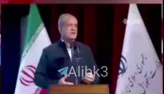 🇮🇷 נשיא איראן, ד"ר פז'שקיאן: