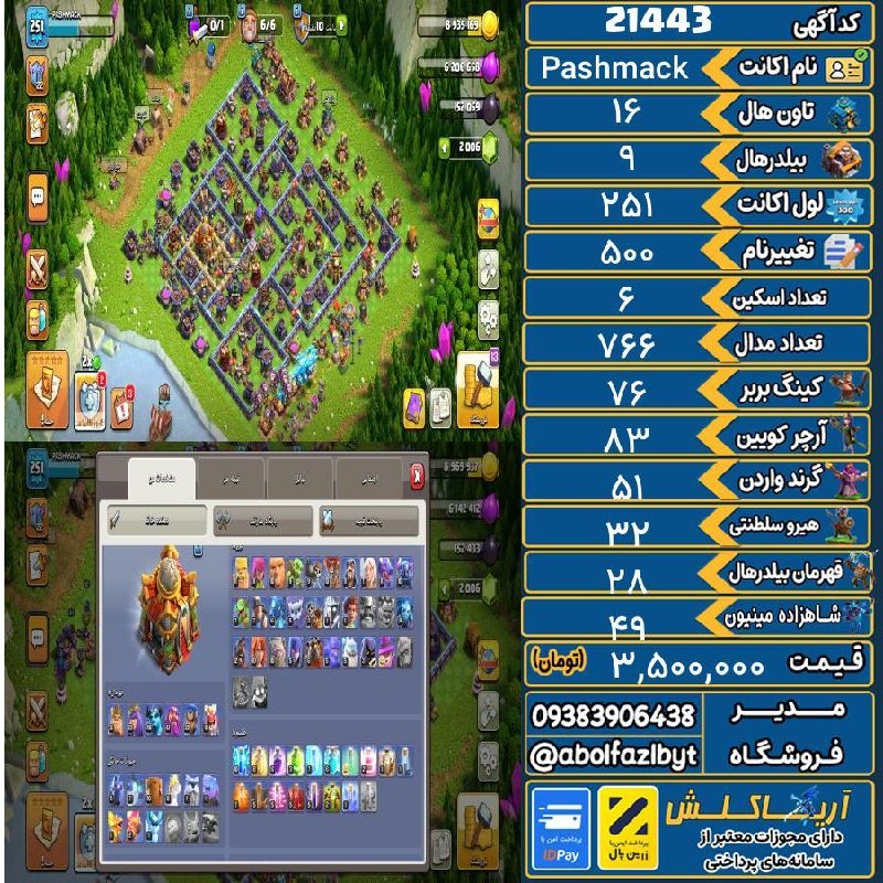 آریا کلش: ‌🔻🔻🔻🔻🔻✅ اکانت با کد 21443 خرید شد.💵 اکانت فوق با قیمت 3,500,000 تومان فروخته شد.⏳ این آگهی در کمتر از 17 روز پس از ثبت ب