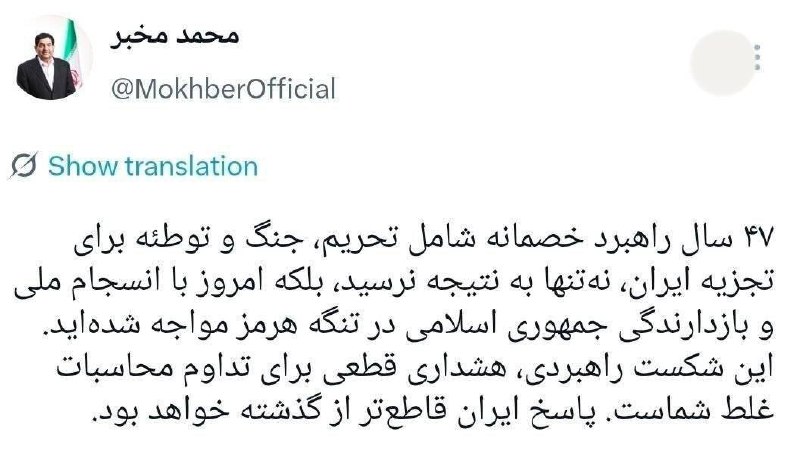 خبرفوری ارومیه جنگ ایران و آمریکا حمله موشکی: ♦️واکنش مخبر، دستیار رهبر انقلاب به جنگ روانی و اقتصادی ترامپ و باندش علیه مردم ایران: پاسخ ایران قاطع‌تر از گذشته خواهد