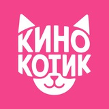 КиноКотик
