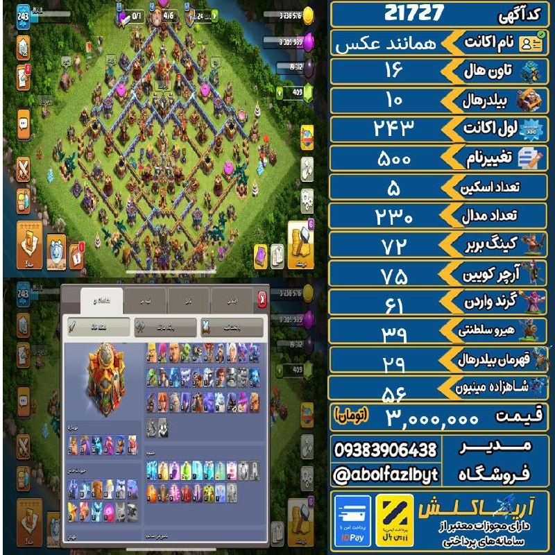 آریا کلش: 🏷 کد آگهی : 21727🔖 نام اکانت : همانند عکس💵 قیمت : 3,000,000 تومان📝 توضیحات :👈 خرید اینترنتی و مشاهده اطلاعات بیشتر ( درگ