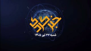 🎥 סיקור חדשות ב-27 ביולי; פיראטים אמריקאים בביצה של מיצר הורמוז