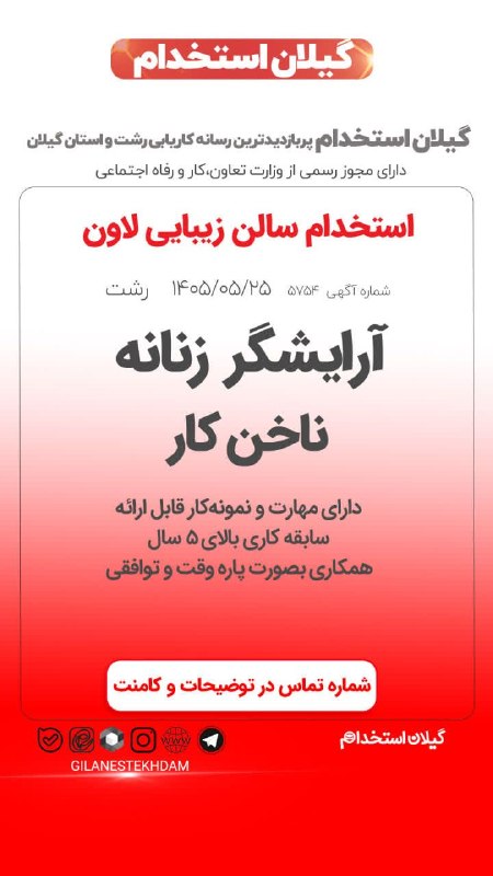 💯 « گیلان استخدام »: دعوت به همکاری در سالن زیبایی لاون🔰آگهی ویژه : #رشت 25 مرداد 1405 - اعتبار آگهی 01 شهریور 1405📌 کد آگهی: GEP0505250129
