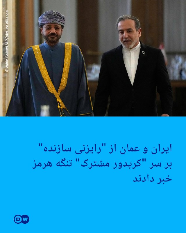 DW Persian دویچهوله فارسی ✔: 🔶ایران و عمان از "رایزنی سازنده" بر سر "کریدور مشترک" تنگه هرمز خبر دادندایران و عمان در بیانیه مشترکی از "رایزنیهای سا
