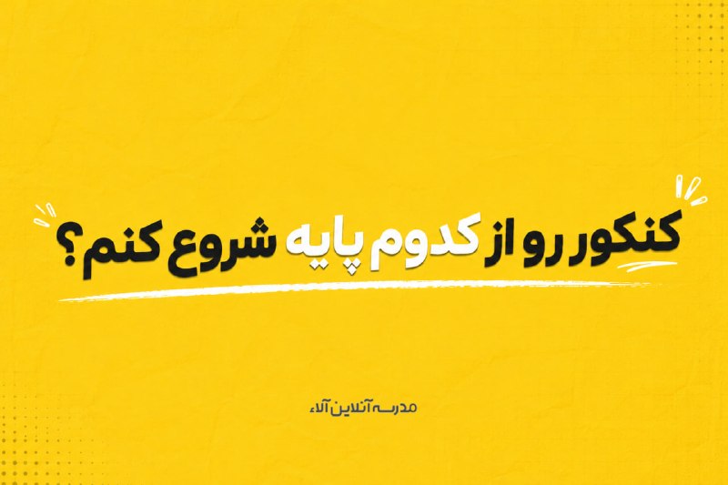 مدرسه آنلاین آلا: اینکه بخوای کدوم پایه رو پیش ببری، بستگی به برنامه‌ای داره که برای خودت انتخاب کردیاصولا از تابستون برای جمع‌بندی و تقوی