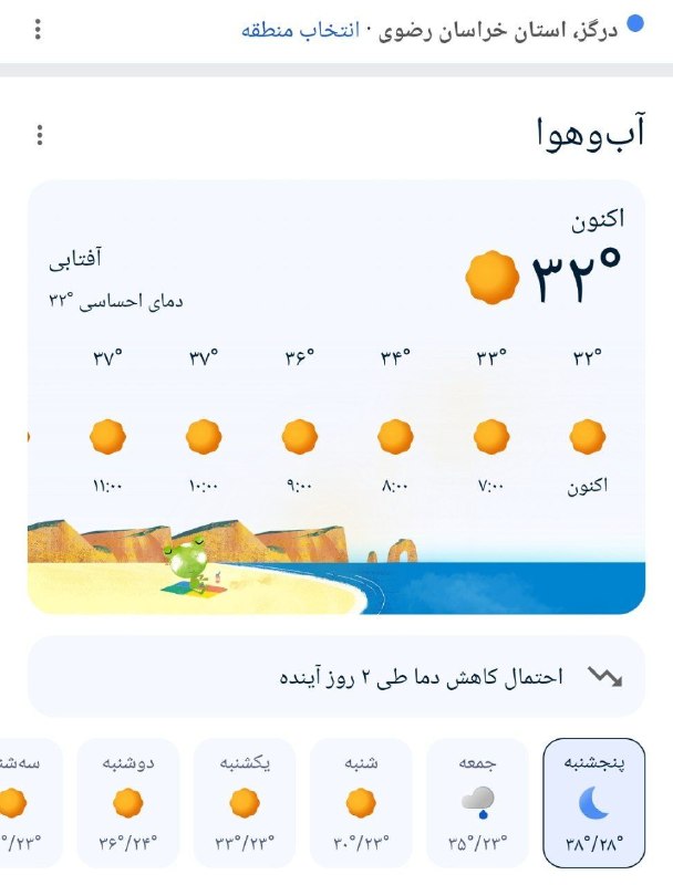 درگز آنلاین: وضعیت آب و هوای درگزبیشینه امروز 39 درجه دمای احساسیکاهش چند درجه ای دمای هوا از فردا @Dargaz