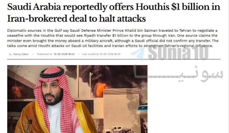 إسرائيل هيوم العبرية: زار وزير الدفاع السعودي الأمير خالد بن سلمان إيران للتفاوض على وقف إطلاق نار مع الحوثيين، ومن المقرر أن يتضمن ذلك نقل السعودية لمبلغ 1 مليار دولار الحوثيين عب