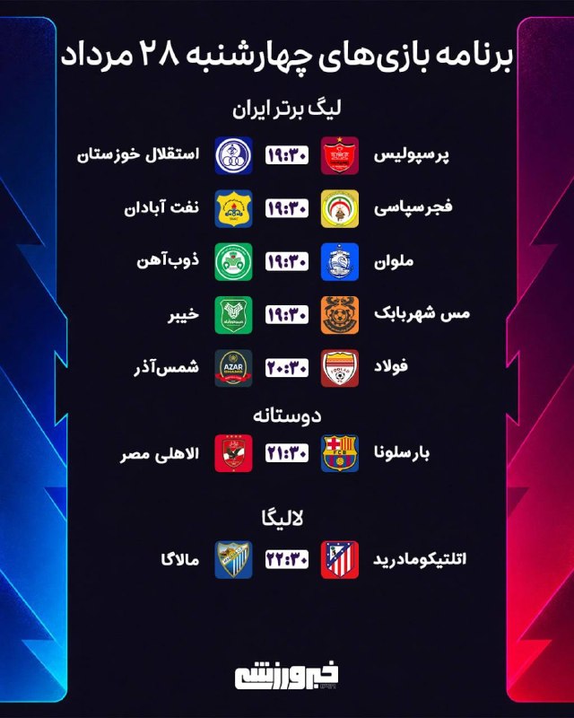 سرعین شهریمیز: 📆 برنامه بازیهای چهارشنبه ٢۸ مرداد💠 رسانهمردمیسرعینشهریمیز @Sarein_shahrimiz