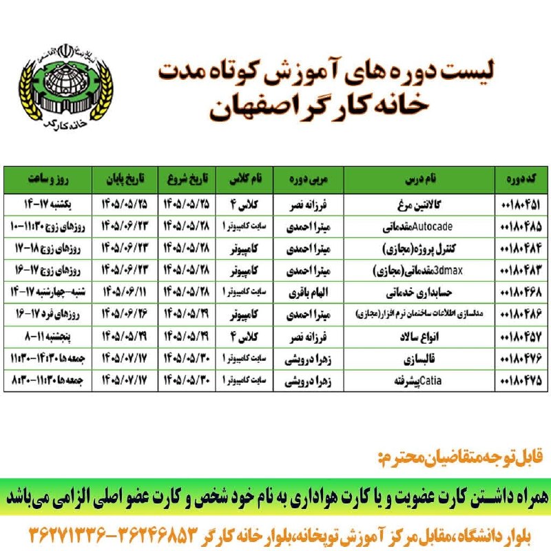خانه کارگر اصفهان: 🌀جدول زمانبندی #قابل_توجه_دانش_پژوهان_دورههای_آموزش_کوتاه_مدت_۱۴۰۵جهت اطلاع از جزئیات دوره های آموزش کوتاه مدت ما در شبک
