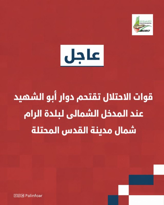 الاحتلال يقتحم دوار أبو الشهيد شمالي الرام