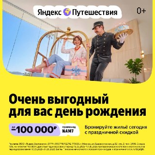 10% скидки до 100 000 рублей — только 16 и 17 мая в честь дня рождения Яндекс Путешествий. Сервису исполнилось 7 лет — он дарит промокод NAM7 на бронирование отелей, домов, глэмпингов и всего остального.Планируйте отпуск мечты на май и лето выгодно!