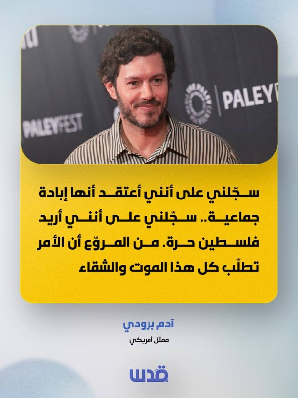 The American actor, Adam Brody: "Sign me up as saying that I believe it's genocide... Sign me up as saying that I want a free Palestine. It's terrible that it took all this death and misery."