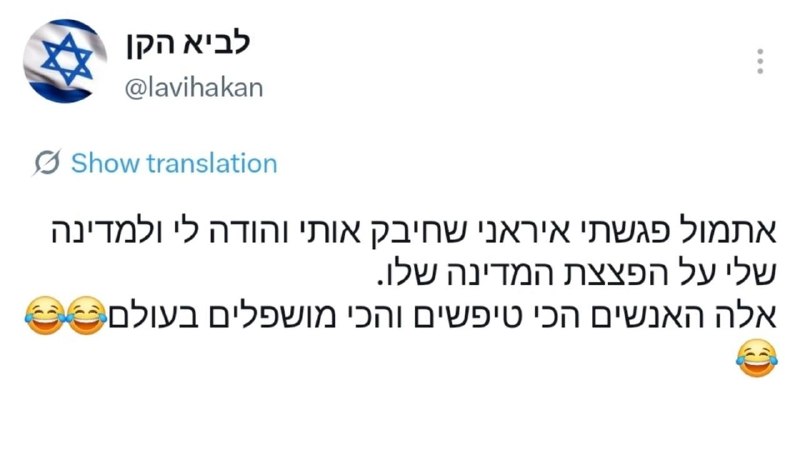 CAR ONLINE: توئیت یک صهیونیست: دیروز با یک ایرانی برخورد کردم که او مرا در آغوش گرفت و از من و کشورم تشکر کرد که کشورش را بمباران کر