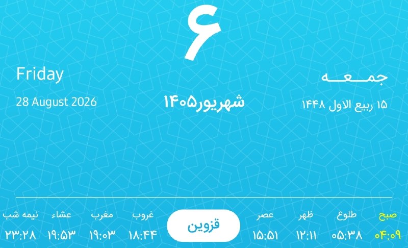 آخرین خبر قزوین: 📆فردا جمعه ۶ شهریور ماه سال ۱۴۰۵شب بخیر 😴😴🌐 @Qazvin_today