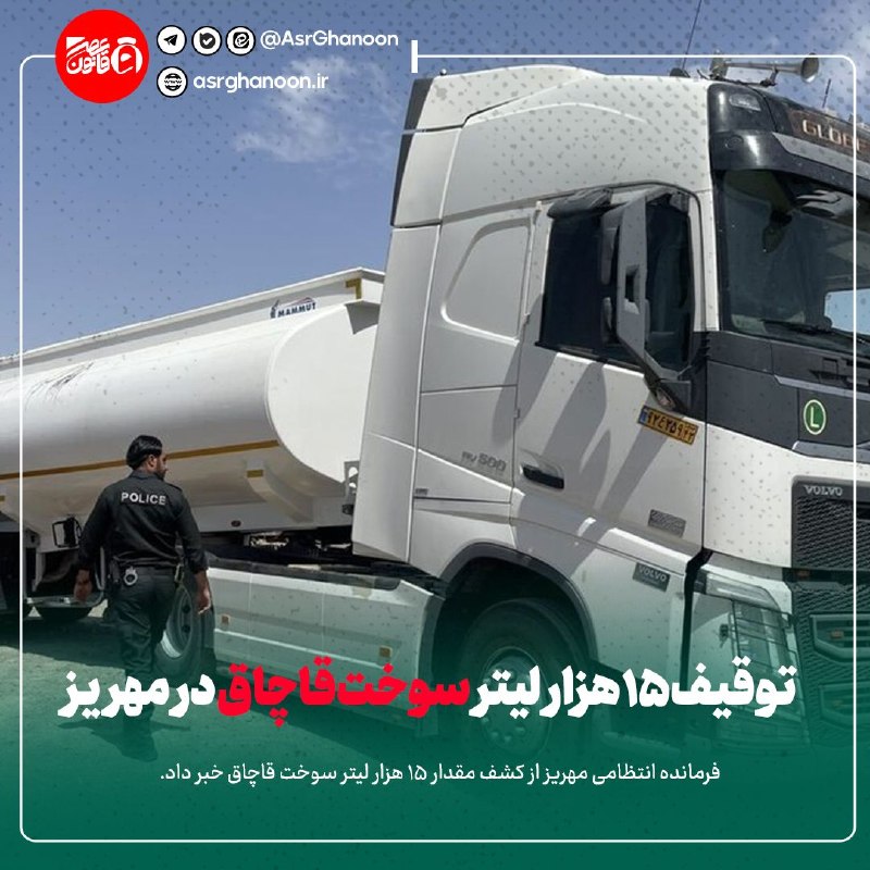 عصر قانون: ✳️توقیف ۱۵ هزار لیتر سوخت قاچاق در مهریز🔹فرمانده انتظامی مهریز از کشف مقدار 15 هزار لیتر سوخت قاچاق خبر داد.جزئیات بیشتر