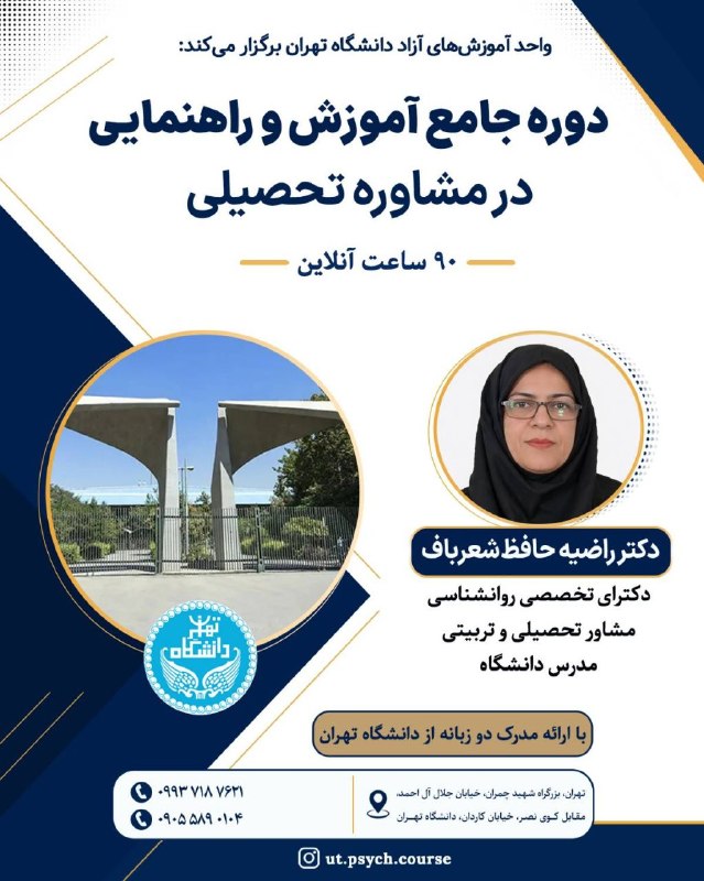 فایل کارگاههای روانشناسی: 📣#دانشگاه_تهران برگزار می‌کند.📚 عنوان کارگاه:۹۰ ساعت آموزش دوره جامع مشاوره تحصیلی📌 از علاقه به مشاوره تا ورود حرفه‌ای ب