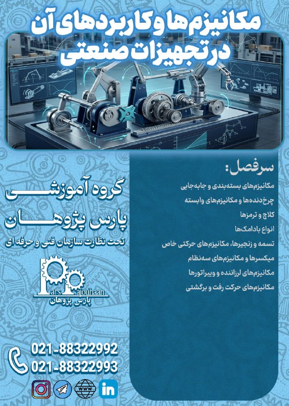 مهندسی مواد پارس پژوهان: 🔥در حال برنامه ریزی برای شروع دوره 🔥معرفی مکانیزم ها و کاربرد های آن در تجهیزات مکانیکی ⏰8 ساعت 🔗لینک ثبت نام👉کلیکمشاوره