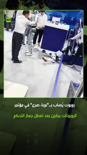 ועידת הרובוטיקה העולמית בבייג'ין הייתה עדה לסיטואציה מצחיקה, שבה רובוט סבל מתנועות לא רצוניות דמויות התקפים…