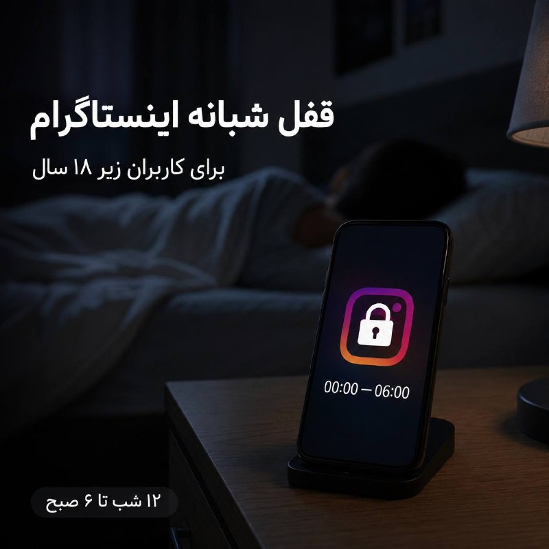 NiazCom | ترفند ™: اینستاگرام شب‌ها برای زیر ۱۸ ساله‌ها قفل میشود شرکت متا برای پایان دادن به شکایت ده‌ها ایالت آمریکا درباره آسیب‌های شبکه