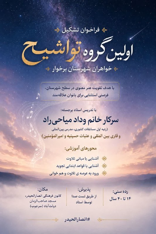 ندای برخوار: 🔻 فراخوان تشکیل اولین گروه تواشیح خواهران شهرستان برخوار🎤 با تدریس استاد برجسته:سرکار خانم وداد میاحیراد🔸️ محورهای آموز
