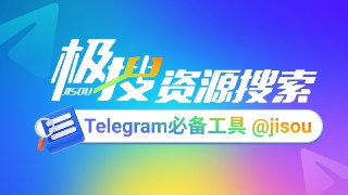 TG必备的搜索引擎，极搜帮你精准找到，想要的群组、频道、音乐 、视频 👇👇👇点击下方按钮，进行搜索