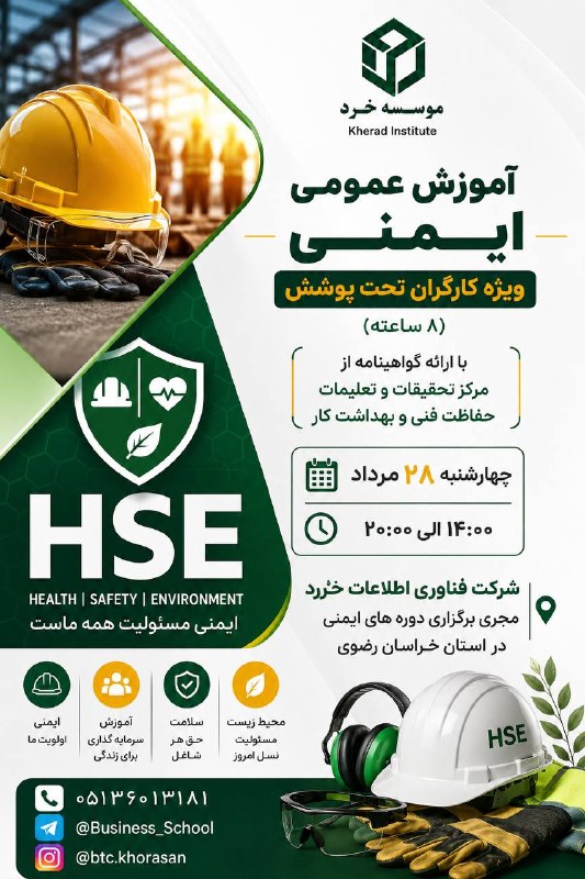 Business School: 👷‍♂️آموزش عمومی ایمنی ویژه کلیه شاغلین شرکتها، صنایع و معادن📅 چهارشنبه ۲۸ مرداد ۱۴۰۵ ⏰ ۱۴:۰۰ الی ۲۰:۰۰ 👤 بازرسین اداره ک
