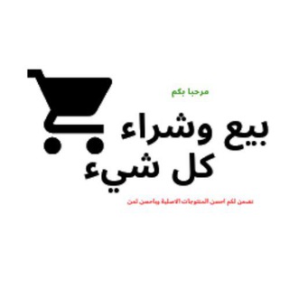 بيع و شراء كل شيء في الجزائر