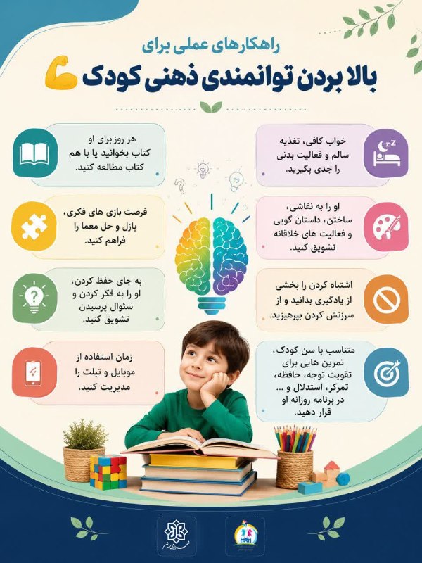 اخبار شهری سمنان: 🧠راهکارهای علمی برای بالا بردن توانمندی ذهنی کودک✨ ذهن کودک، با تمرین و تجربه رشد می‌کند!توانمندی ذهنی کودکان فقط با درس
