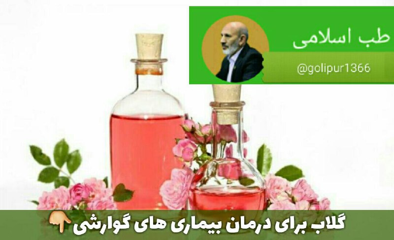 درمانگاه طب اسلامی گیاهی شفا: گلاب برای درمان بیماری های گوارشی🌸ضدعفونیکننده، برطرفکننده بیماریهای گوارشی، مقوی معده و قلب و تسکیندهنده دردهای روم