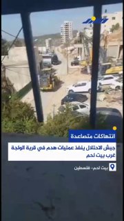צה"ל הרס בתים פלסטיניים בכפר אל-ולג'ה, מערבית לבית לחם.