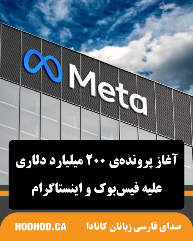 HodHod Media - رسانه هُدهُد: آغاز پروندهی ۲۰۰ میلیارد دلاری علیه فیسبوک و اینستاگرام🔸محاکمهی ۲۰۰ میلیارد دلاری که با شکایت ۲۹ ایالت آمریکا از شرکت