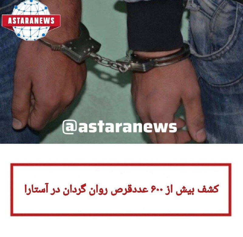 ️️️️🌐 اخبار آستارا 🌐: 🔻کشف بیش از ۶۰۰ عددقرص روان گردان در آستارا🔹️فرمانده انتظامی شهرستان آستارا از کشف ۶۸۰ عدد قرص و شربت روان گردان و دستگی