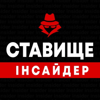 Ставище | Інсайдер