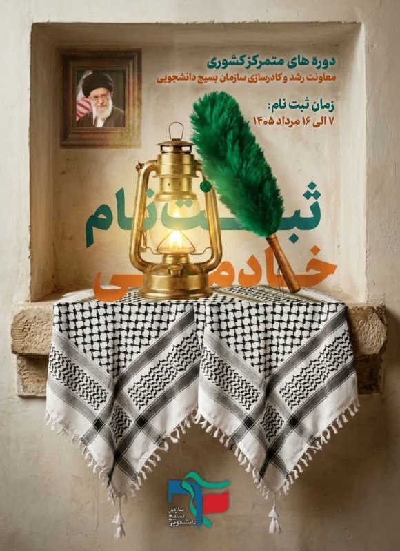 بــسـیــ☫ــج دانشگاه آزاد همدان: 💠بسم رب الشهداء و الصدیقین💠📣 «فراخوان ثبت نام خادمی » 🔰 #ویژه_دوره‌های_متمرکز_کشوری📆 زمان برگزاری اولین دوره:٢٧ مرداد ال