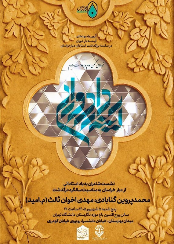 سخنرانی ها ، درس گفتارها ، گفت و گوها و دیگر برنامه های فرهنگی و مطالعات تطبیقی: 🔹موسسه توسعه فرهنگ و هنر با همکاری گروه زبان و ادبیات فارسی خانه اندیشمندان علوم انسانی برگزار می‌کند:📔 آینه دار دوران؛ 