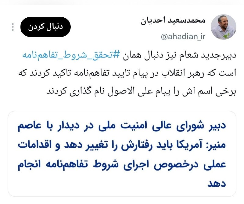 فرارو: احدیان، مشاور قالیباف: دبیرجدید شعام نیز دنبال همان تحقق شروط تفاهمنامه است که رهبر انقلاب در پیام تایید تفاهمنامه تاک
