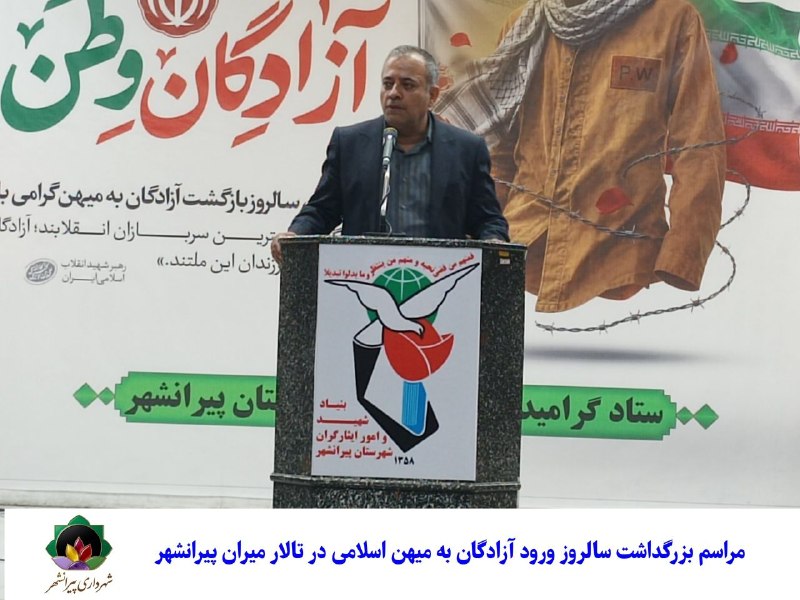 شهرداری پیرانشهر: آئین پاسداشت حماسه آزادگان؛ تالار میران پیرانشهر میزبان یادمان ایثار و استقامتبه گزارش روابط عمومی شهرداری پیرانشهر، مرا
