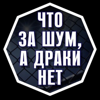 Что за шум, а драки нет // Всё о ММА — Спорт
