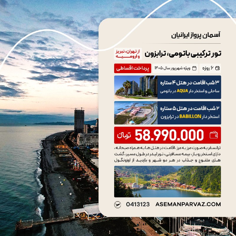 آسمان پرواز ایرانیان: #ترابزون #باتومیتور زمینی ترکیبی ترابزون ، باتومیپرداخت اقساطی📍ولیعصر 0413123📞