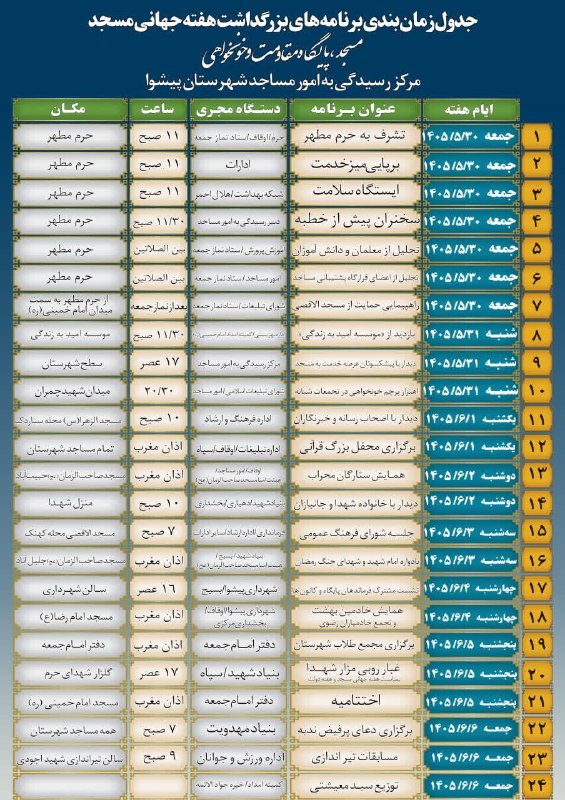 وارنانیوز دشت ورامین: 🔰 جدول زمان بندی برنامه های بزرگداشت هفته جهانی مسجد « مسجد ، پایگاه مقاومت و خونخواهی»🚩#قرارگاه_فرهنگی_شهرستان_پیشوا 📲 