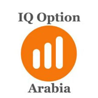 IQ OPTION ARABIC | اكيو اوبشن بالعربية Telegram Group Link