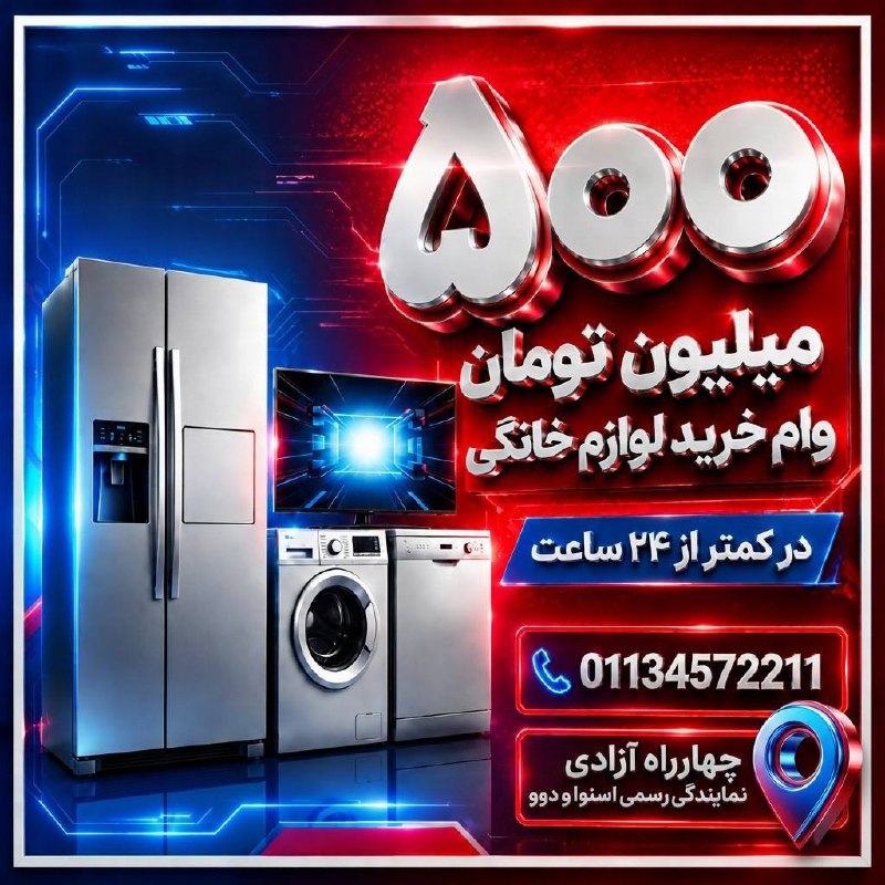 کانال بهشهر: ✅ لوازم خانگی اسنوا اینبار شرایط خرید متفاوتی برای شما فراهم نمود✨✨قسطی بخرید ولی نه با هرقیمتی✅وام 300میلیون تومانی بان