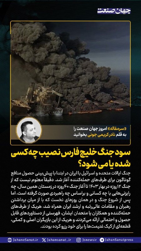 روزنامه جهانصنعت: 🟦سود جنگ خلیج فارس نصیب چه کسی شده یا می شود؟جنگ ایالات متحده و اسرائیل با ایران در ابتدا با پیش بینی حصول منافع گوناگون