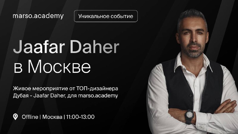 Встреча с дизайнером из Дубая Уникальное событие - Живое мероприятие от ТОП-дизайнера Дубая - Jaafar Daher, для marso.academy Jaafar Daher Жаафар Д... - изображение 1 - дубая, jaafar, daher
