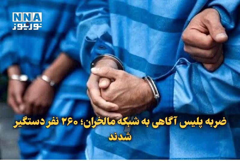 نورنیوز: ✅ ضربه پلیس آگاهی به شبکه مالخران؛ ۲۶۰ نفر دستگیر شدند🔹 رئیس پلیس آگاهی فراجا از اجرای مرحله نخست طرح جامع مقابله با مال