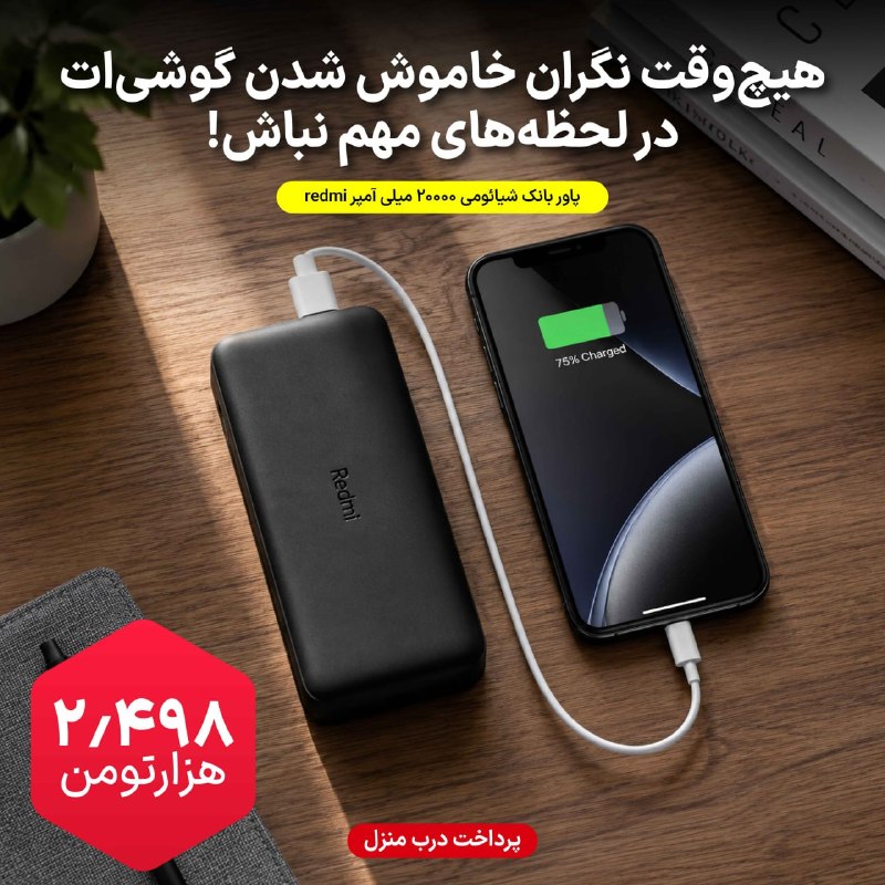 توییتی: پاور بانک شیائومی 2۰۰۰۰ میلی آمپر redmiتا حالا شده وسط یه جای مهم شارژ گوشیت تموم بشه و کلافه بشی؟ 🤦♂️ با پاوربانک ۲۰۰۰