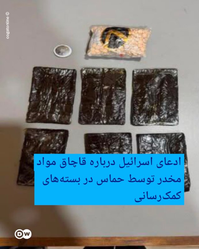 DW Persian دویچه‌‌وله فارسی ✔: 🔶 ادعای اسرائیل درباره قاچاق مواد مخدر توسط حماس در بسته‌های کمک‌رسانیمقام‌های اسرائیلی با استناد به گزارشی از سازمان خی